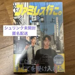 【新品未開封】ファミレス行こ。上 アクリルスタンド付特装版