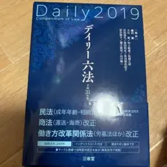 デイリー六法 2019(平成31年版)