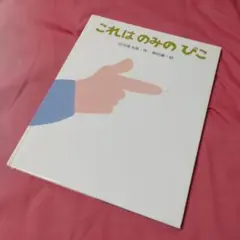 これはのみのぴこ 谷川俊太郎 和田誠 サンリード