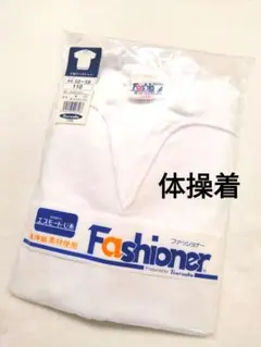 値下げ♪新品未使用【Fashioner 】体操着　運動着　白　110cm
