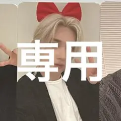 専用