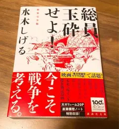 総員玉砕せよ！ 水木しげる