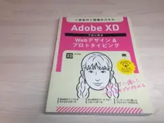 Adobe XDではじめるWebデザインu0026プロトタイピング 一歩先行く現場のスキ