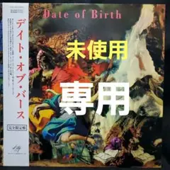 「貴重」Date of Birth / デイト・オブ・バース LPレコード