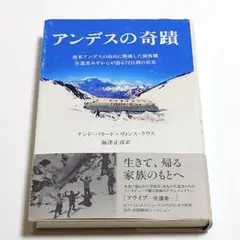 【匿名配送】アンデスの奇蹟