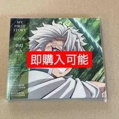 【新品未開封】MY FIRST STORY × HYDE 夢幻 - 永久