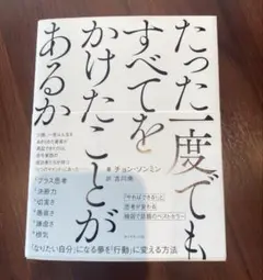 たった一度でもすべてをかけたことがあるか