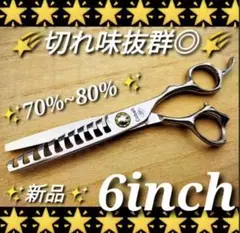 ✨切れ味抜群プロ仕様✨シザーセニングシザー美容師すきバサミ理容師スキバサミはさみ
