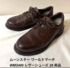 ムーンスター ワールドマーチ WM2400 レザーシューズ 26 美品
