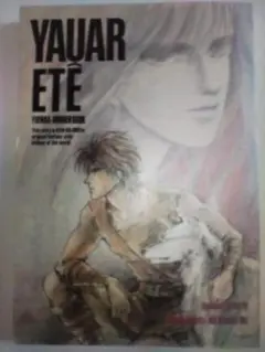 Yuar Eté - Yamila Abraham著