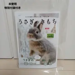 【即購入◎】　うさぎのきもち　VOL.4　付録付き