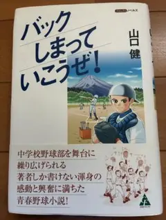 バックしまっていこうぜ！　山口　健