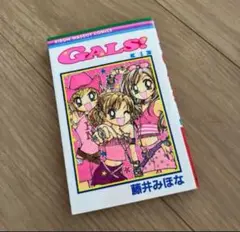 GALS! 4巻 藤井みほな　リボンコミック