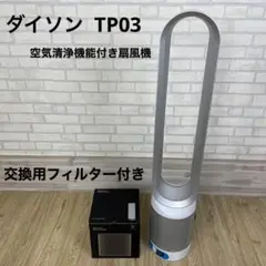*新品フィルター付き*Dyson ダイソン TP03 空気清浄機能付き扇風機