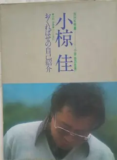 小椋佳 NHK特集 小椋佳の世界 おくればせの自己紹介