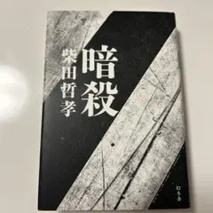 暗殺