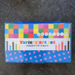 バラエティアートセット