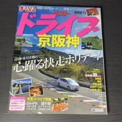 ベストドライブ京阪神 '13