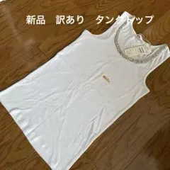 新品　訳あり　ビジュー付きホワイトタンクトップ