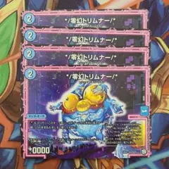 */零幻トリムナー/* 四枚セット