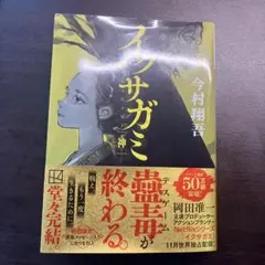 イクサガミ　神