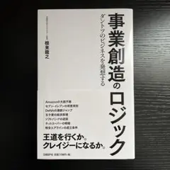 事業創造のロジック ダントツのビジネスを発想する