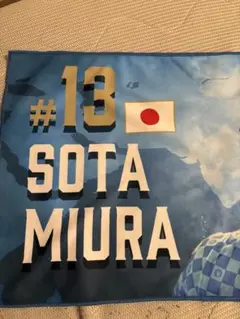 川崎フロンターレ 三浦颯汰 タオル