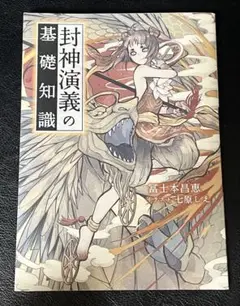 ★22日まで！★封神演義の基礎知識　冨士本 昌恵 / 七原 しえ