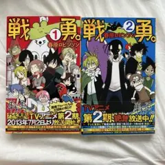 戦勇。 1 2 セット