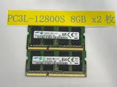 ノートPC用メモリ 8GB×2 (合計16GB) PC3L-12800S