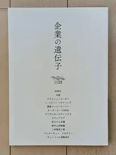 企業の遺伝子 2025