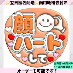 顔ハートして オレンジ ぷっくり うちわ 文字 ファンサ コンサート