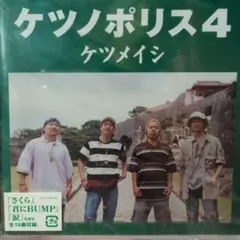 ケツノポリス4　新品未開封