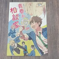 あんスタ 同人誌 とあるヒーロー系アイドルの青春お悩み相談室