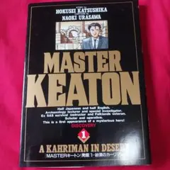 25819❤ MASTERキートン 1
