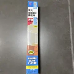 家具転倒防止伸縮棒 2本入り 50cm〜80cm