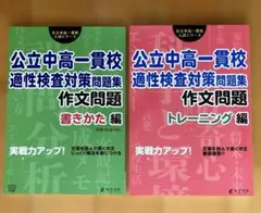 公立中高一貫校適性検査対策問題集 作文問題トレーニング編　書きかた編　2冊セット