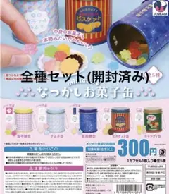 なつかしお菓子缶 ガチャガチャ コンプリートセット(開封済み)