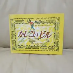 かしこいビル