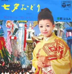 EP レコード 都はるみ［七夕おどり／明日をひらく花になろう］全曲振付あり