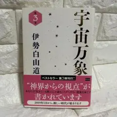 宇宙万象 第3巻 伊勢白山道