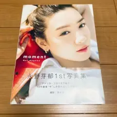 【初版】moment 永野芽郁 1st 写真集