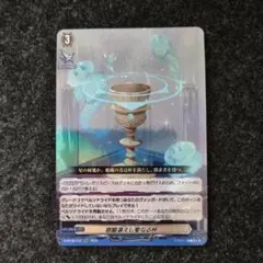 恩寵湛えし聖なる杯　1枚 RR