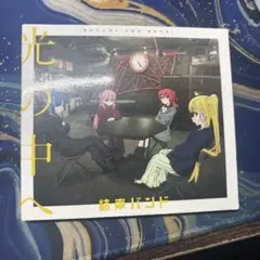 光の中へ 結束バンド CD
