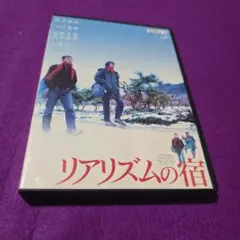 リアリズムの宿 DVD