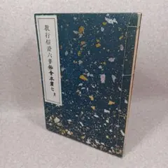 「七祖御釋」永田調兵衛 明治9年刊 揃11冊|浄土真宗 親鸞 本願寺 和本 七祖御釋」永田調兵衛 明治9年刊 揃11冊|浄土真宗