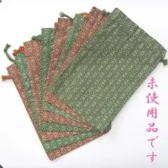【未使用品】麻の葉柄巾着 8点セット