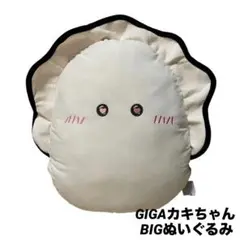 【新品未使用】GIGAカキちゃん BIGぬいぐるみ