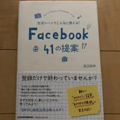 生活シーンでこんなに使える! Facebook 41の提案