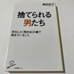捨てられる男たち